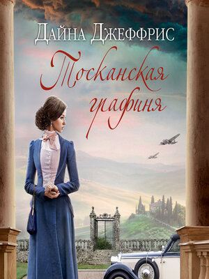 cover image of Тосканская графиня